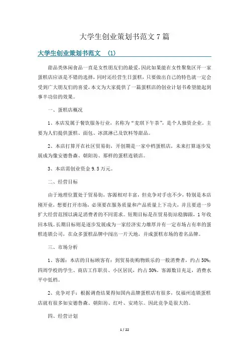 大学生创业策划书范文7篇