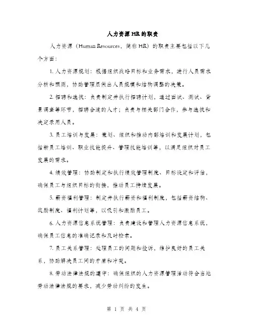 人力资源HR的职责(2篇)