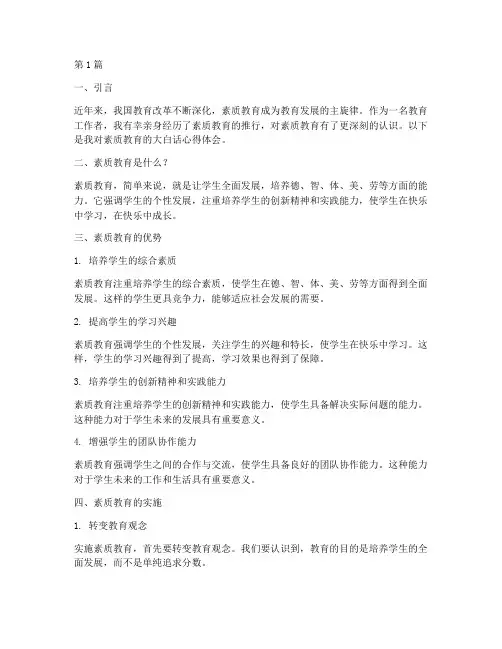 素质教育大白话心得体会(3篇)
