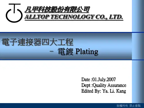 教材4-电子连接器北大工程-电镀