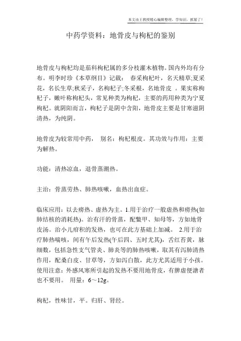 中药学资料：地骨皮与枸杞的鉴别