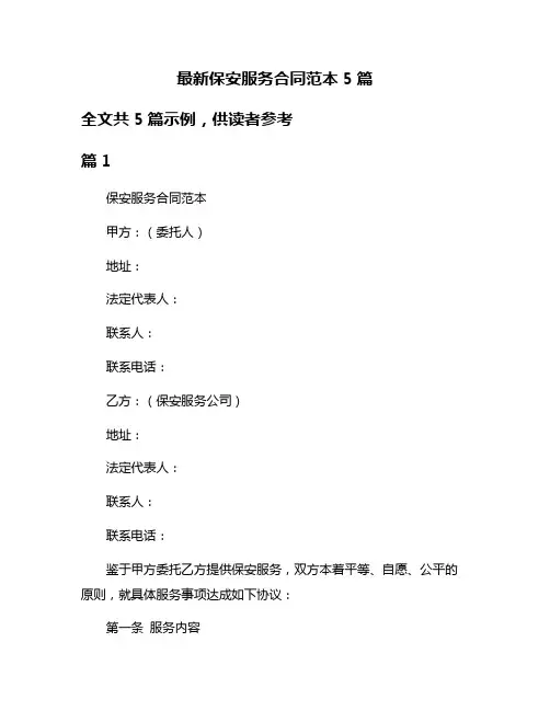 最新保安服务合同范本5篇
