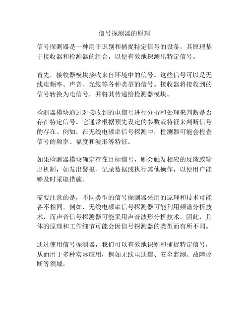 信号探测器的原理