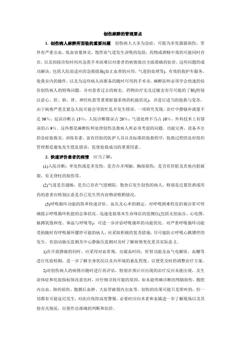 创伤麻醉的管理要点