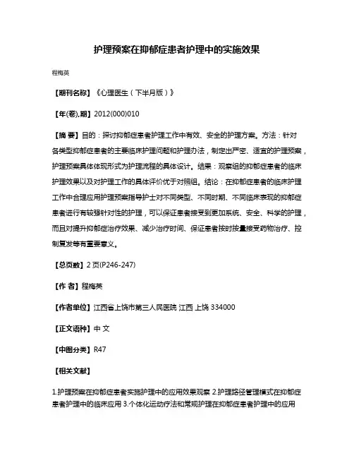 护理预案在抑郁症患者护理中的实施效果