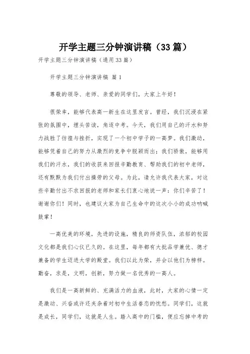 开学主题三分钟演讲稿(33篇)
