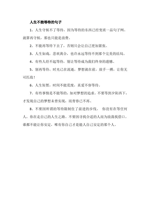 人生不能等待的句子