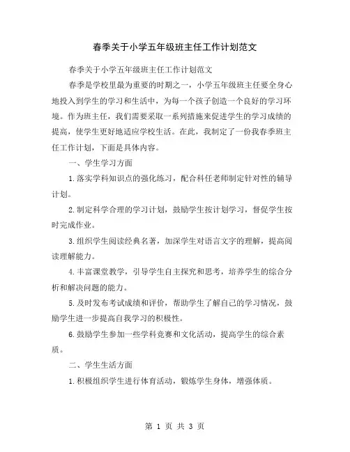 春季关于小学五年级班主任工作计划范文