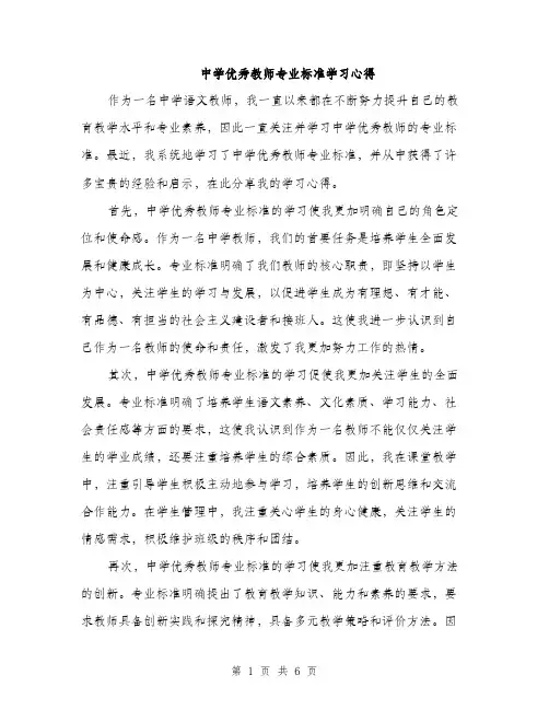 中学优秀教师专业标准学习心得(3篇)