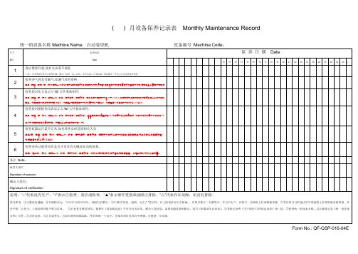 (自动卷绕机)月度设备保养记录表