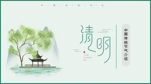 中国传统节日清明节介绍ppt课件