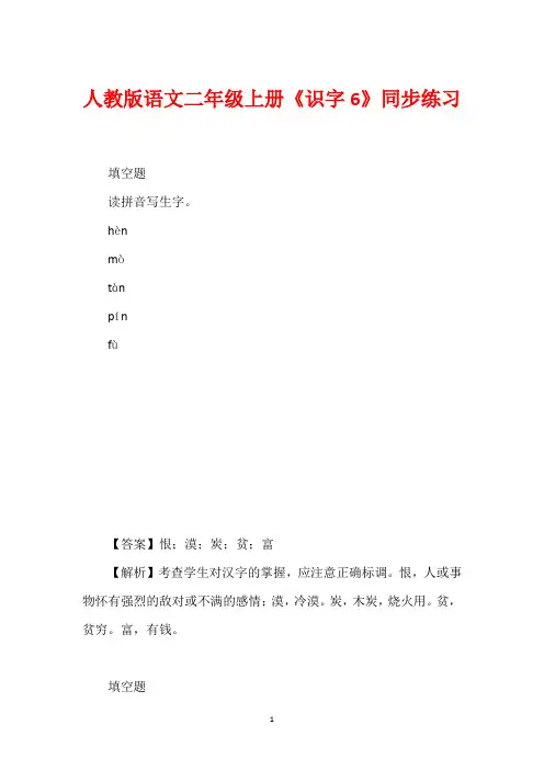 人教版语文二年级上册《识字6》同步练习