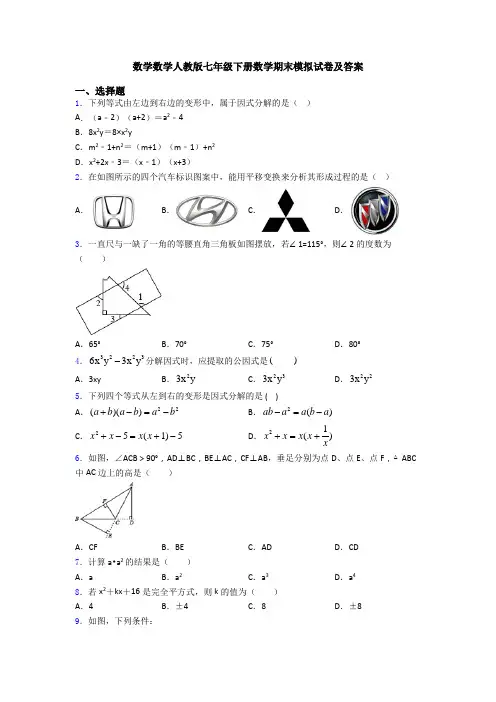 数学数学人教版七年级下册数学期末模拟试卷及答案