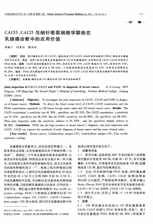 CA153、CA125与细针吸取细胞学联检在乳腺癌诊断中的应用价值