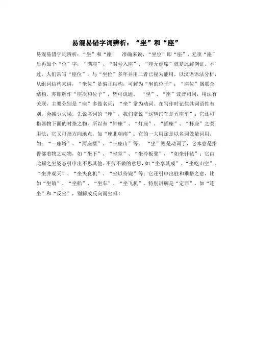 易混易错字词辨析：“坐”和“座”