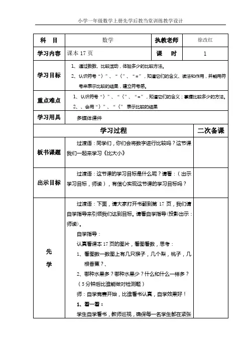 一年级数学上册先学后教教学设计(教案) 精品