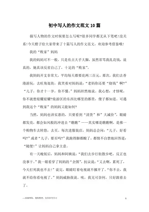 初中写人的作文范文10篇