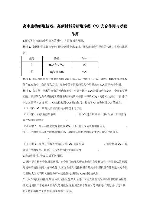 高中生物解题技巧：高频材料分析题专练(9)光合作用与呼吸作用