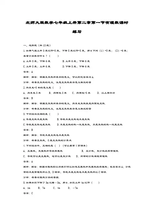 最新北师大版七年级数学上册《有理数》课时练习及解析