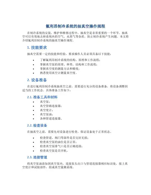 氟利昂制冷系统的抽真空操作规程