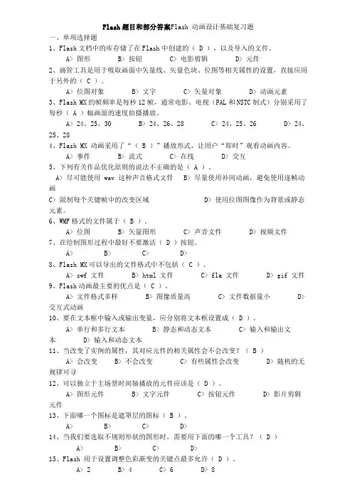 Flash题目和部分答案
