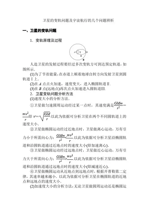 高中物理人教版《必修第二册》教案讲义：卫星的变轨问题及宇宙航行的几个问题辨析