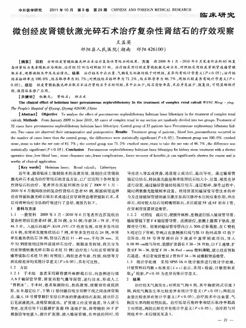微创经皮肾镜钬激光碎石术治疗复杂性肾结石的疗效观察