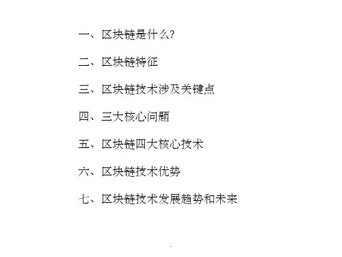 区块链讲解PPT课件