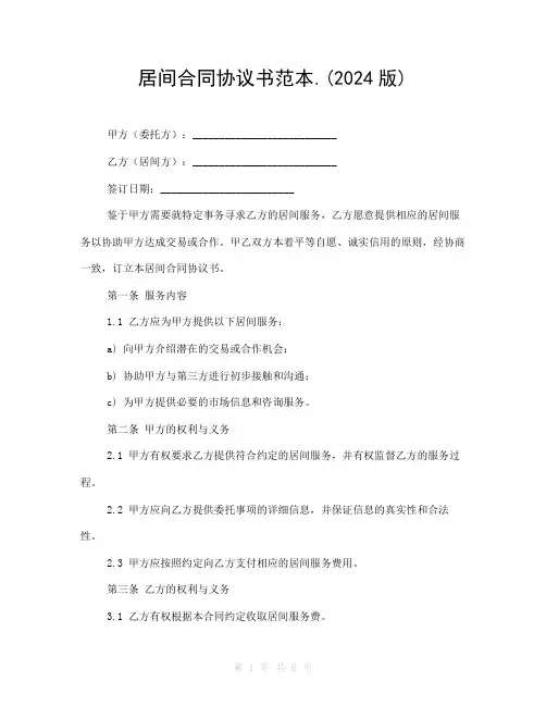居间合同协议书范本