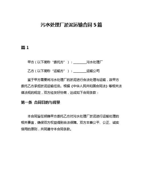 污水处理厂淤泥运输合同5篇