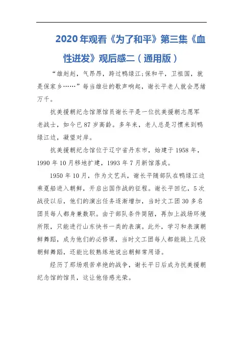 2020年观看《为了和平》第三集《血性迸发》观后感二(通用版)
