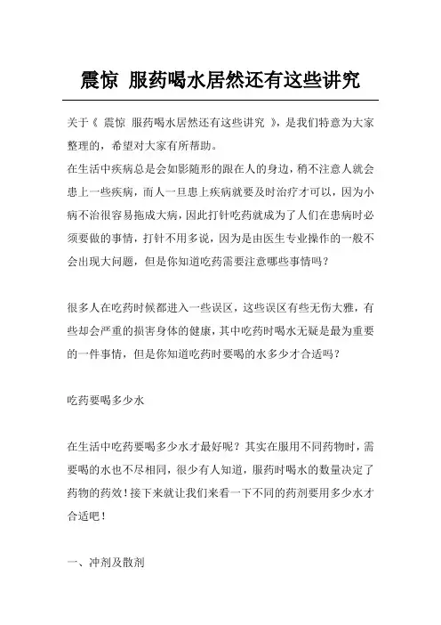 震惊 服药喝水居然还有这些讲究