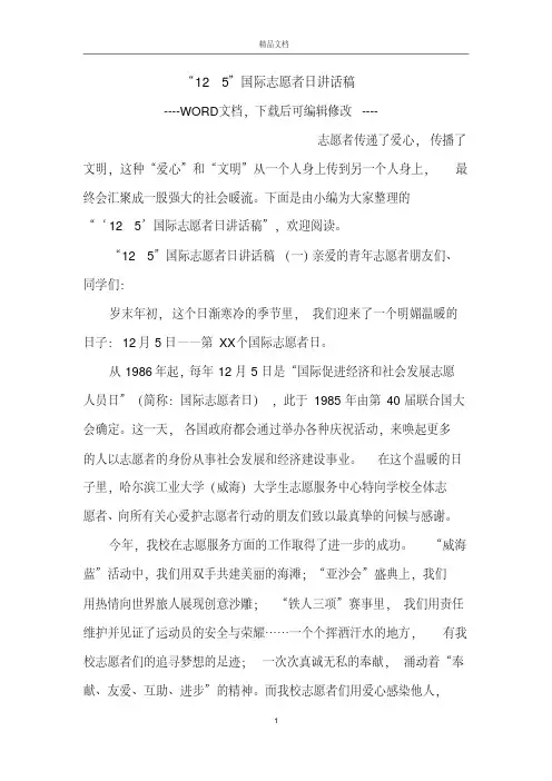 “125”国际志愿者日讲话稿