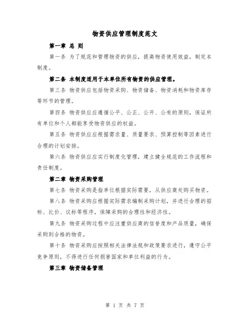 物资供应管理制度范文(三篇)