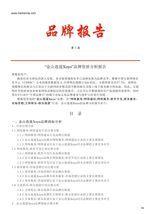 金山逍遥Xoyo的品牌资质分析报告