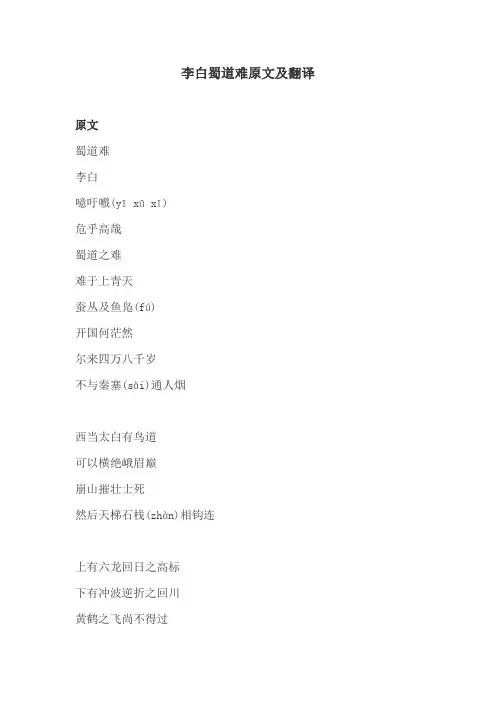 李白蜀道难原文及翻译