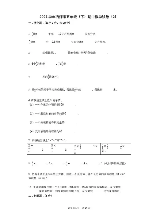 2021年-有答案-西师版五年级(下)期中数学试卷(2)
