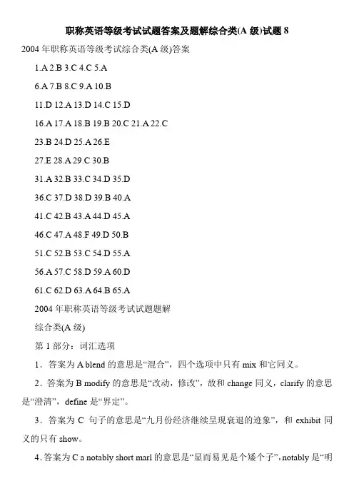 职称英语等级考试试题答案及题解综合类(A级)试题