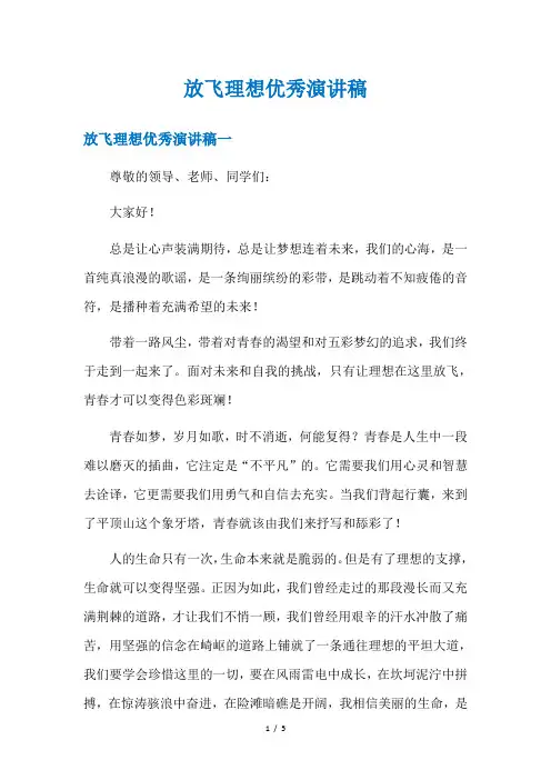 放飞理想优秀演讲稿