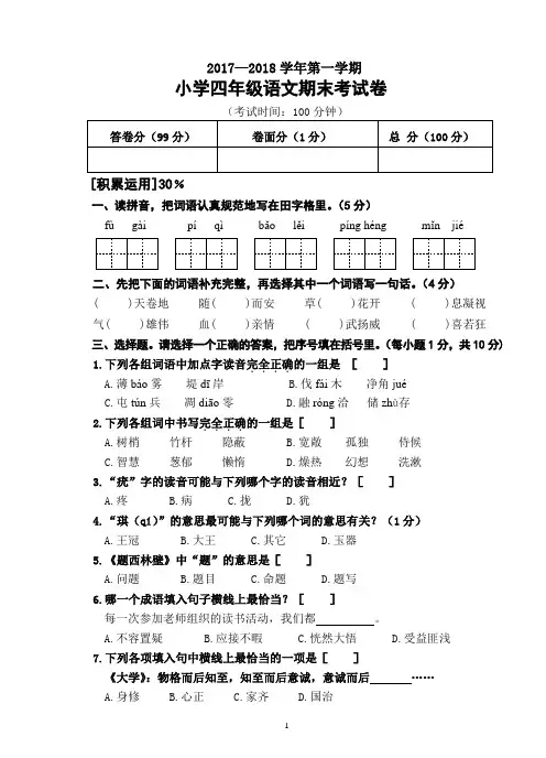 2017—2018学年第一学期小学四年级语文期末考试卷