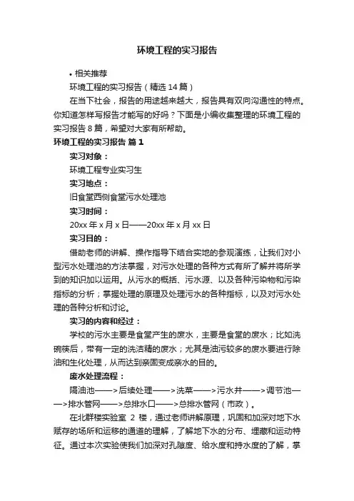 环境工程的实习报告