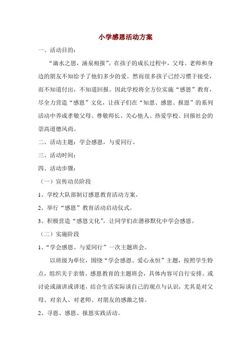 小学感恩活动方案