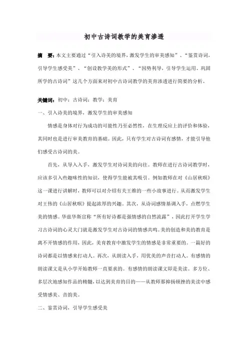 初中古诗词教学的美育渗透-副本
