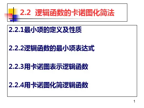 逻辑函数的卡诺图化简法介绍