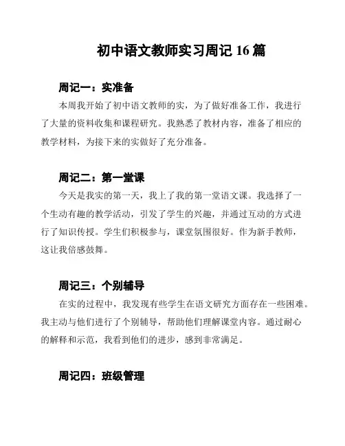初中语文教师实习周记16篇
