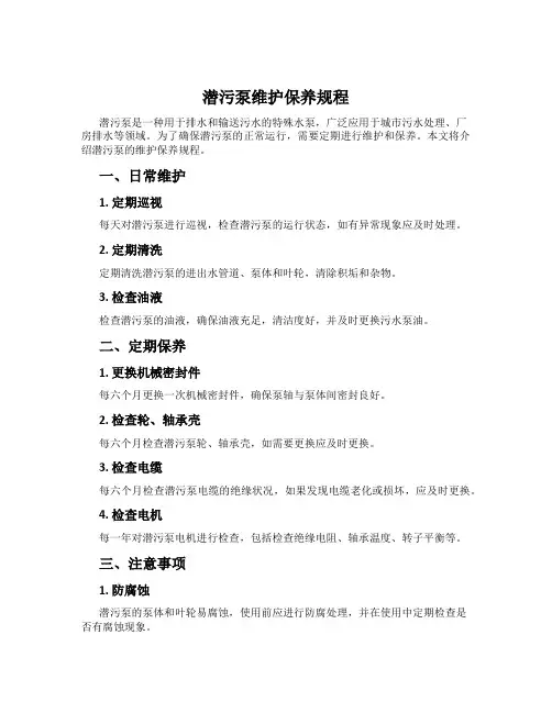 潜污泵维护保养规程