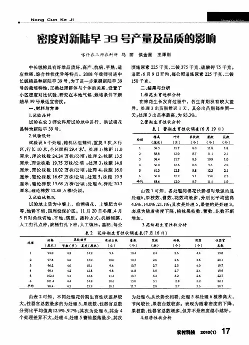 密度对新陆早39号产量及品质的影响