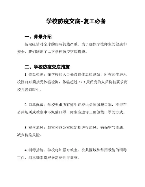 学校防疫交底~复工必备