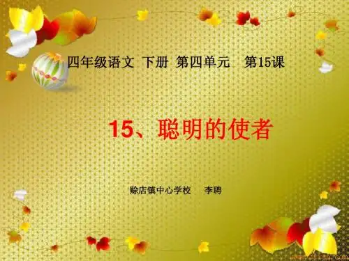 《聪明的使者》课件作者宋金安(西师大版小学语文四年级下册课件)