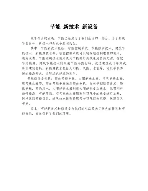 节能 新技术 新设备